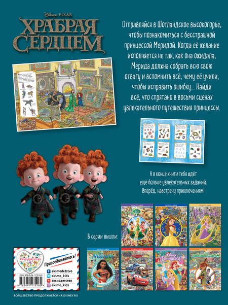 Фотография книги "Храбрая сердцем. Посмотри и найди"