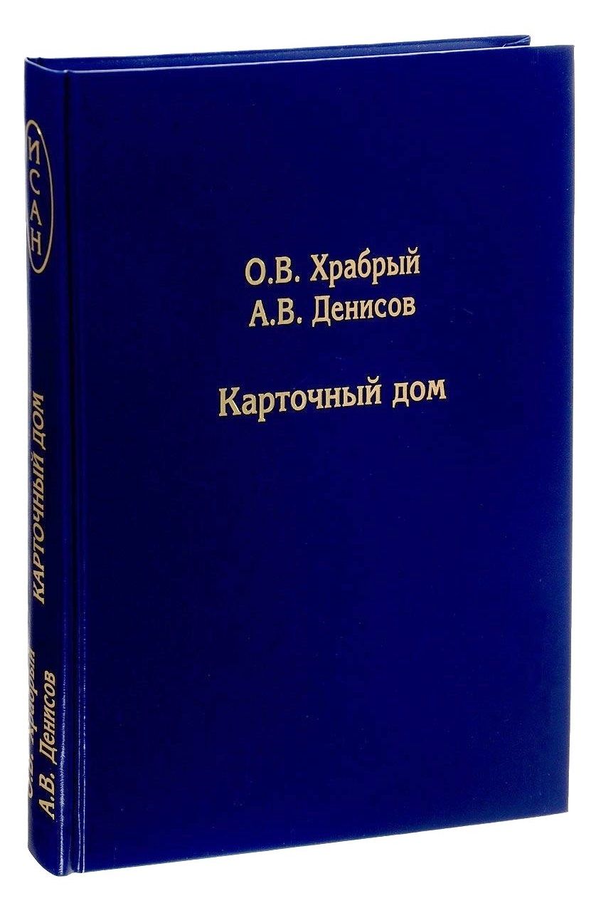 Обложка книги "Храбрый, Денисов: Карточный дом"