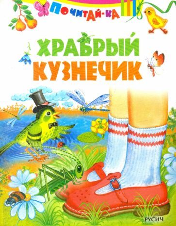 Обложка книги "Храбрый кузнечик"