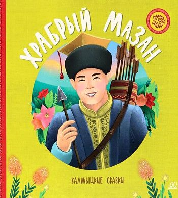 Обложка книги "Храбрый Мазан. Калмыцкие сказки"