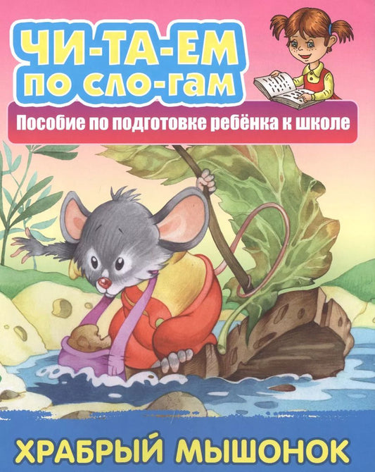 Обложка книги "Храбрый мышонок. Пособие по подготовке ребенка к школе"