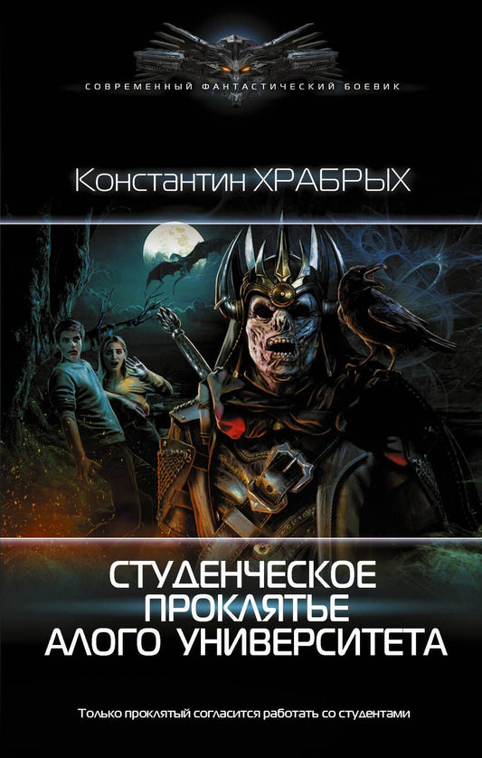 Обложка книги "Храбрых: Студенческое проклятье Алого университета"