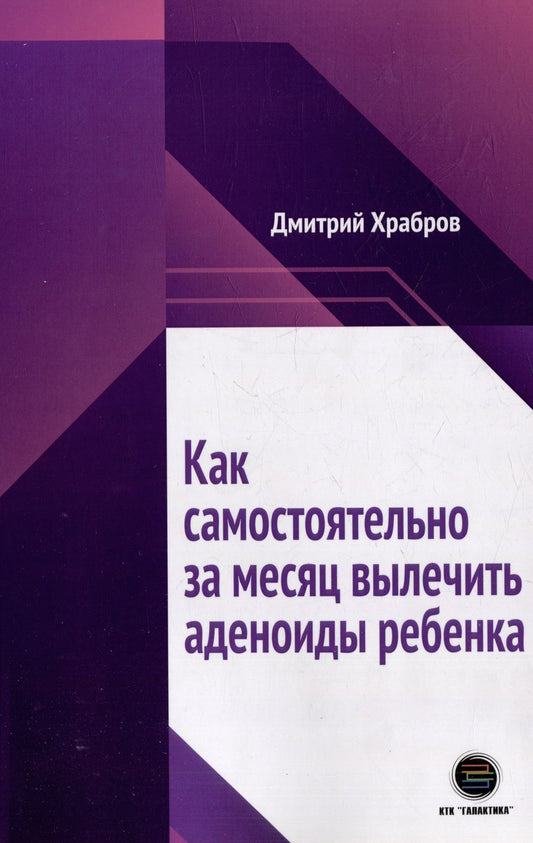 Обложка книги "Храбров: Как самостоятельно за месяц вылечить аденоиды ребенка"