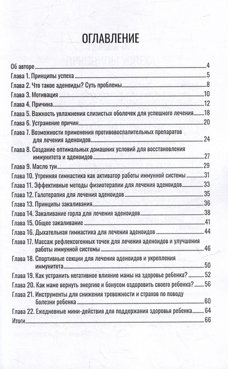 Фотография книги "Храбров: Как самостоятельно за месяц вылечить аденоиды ребенка"