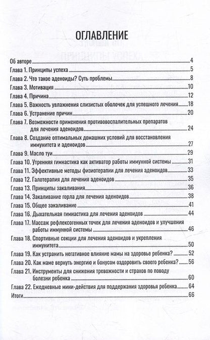 Фотография книги "Храбров: Как самостоятельно за месяц вылечить аденоиды ребенка"