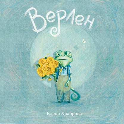 Обложка книги "Храброва: Верлен"