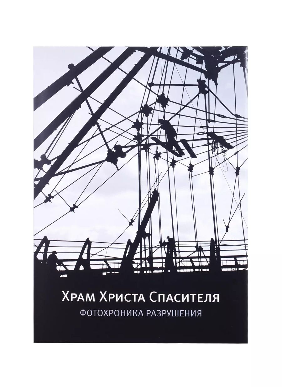 Обложка книги "Храм Христа Спасителя. Фотохроника разрушения"