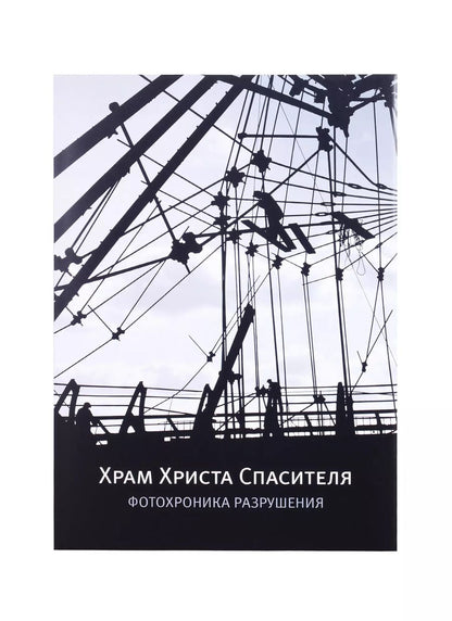 Обложка книги "Храм Христа Спасителя. Фотохроника разрушения"