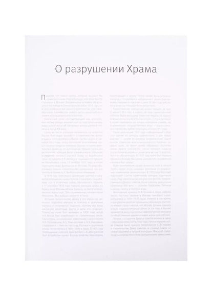 Фотография книги "Храм Христа Спасителя. Фотохроника разрушения"