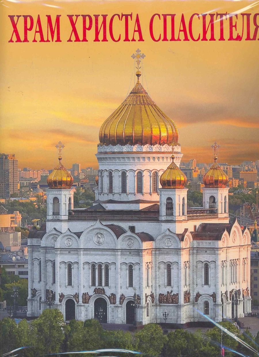 Обложка книги "Храм Христа Спасителя Альбом (рус. яз.) (супер) (Медный всадник)"