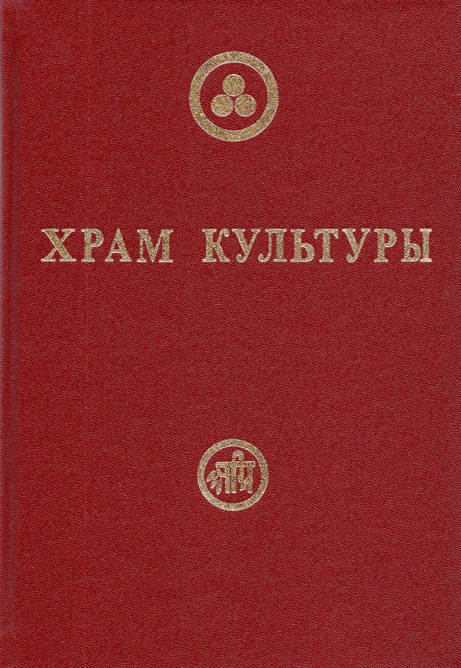 Обложка книги "Храм Культуры"