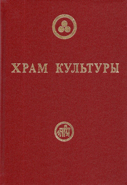 Обложка книги "Храм Культуры"