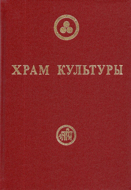 Обложка книги "Храм Культуры"