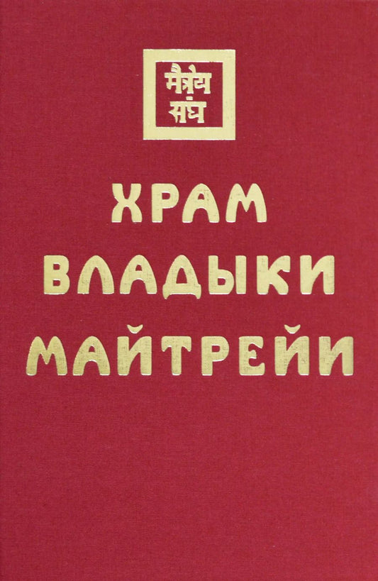 Обложка книги "Храм Владыки Майтрейи"