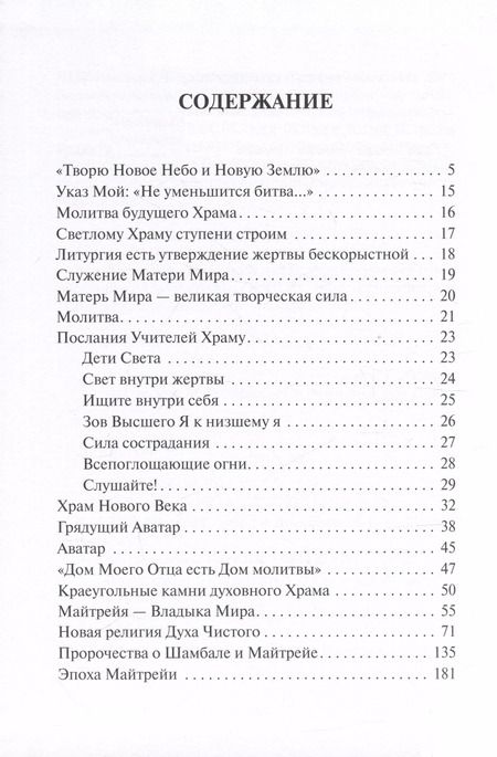 Фотография книги "Храм Владыки Майтрейи"