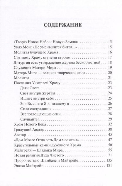 Фотография книги "Храм Владыки Майтрейи"