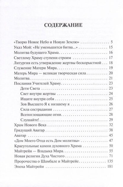 Фотография книги "Храм Владыки Майтрейи"