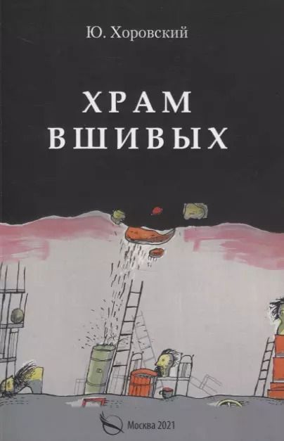 Обложка книги "Храм вшивых"