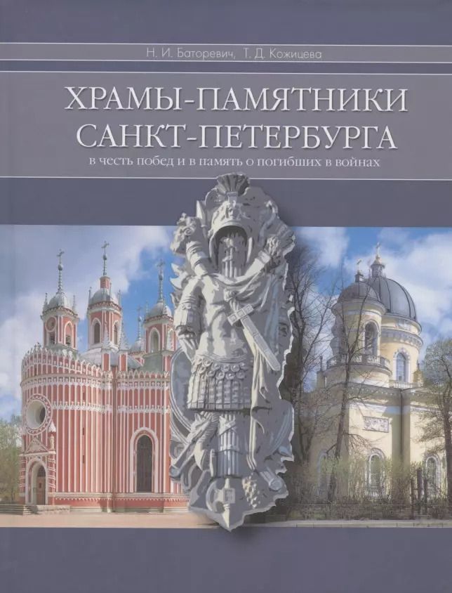 Обложка книги "Храмы-памятники Санкт-Петербурга: Во славу и память российского воинства"