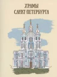 Обложка книги "Храмы Санкт-Петербурга"