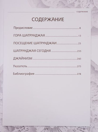 Фотография книги "Храмы Шатрунджая"