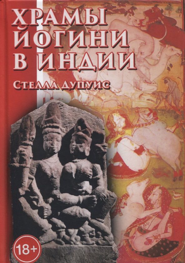 Обложка книги "Храмы йогини в Индии"