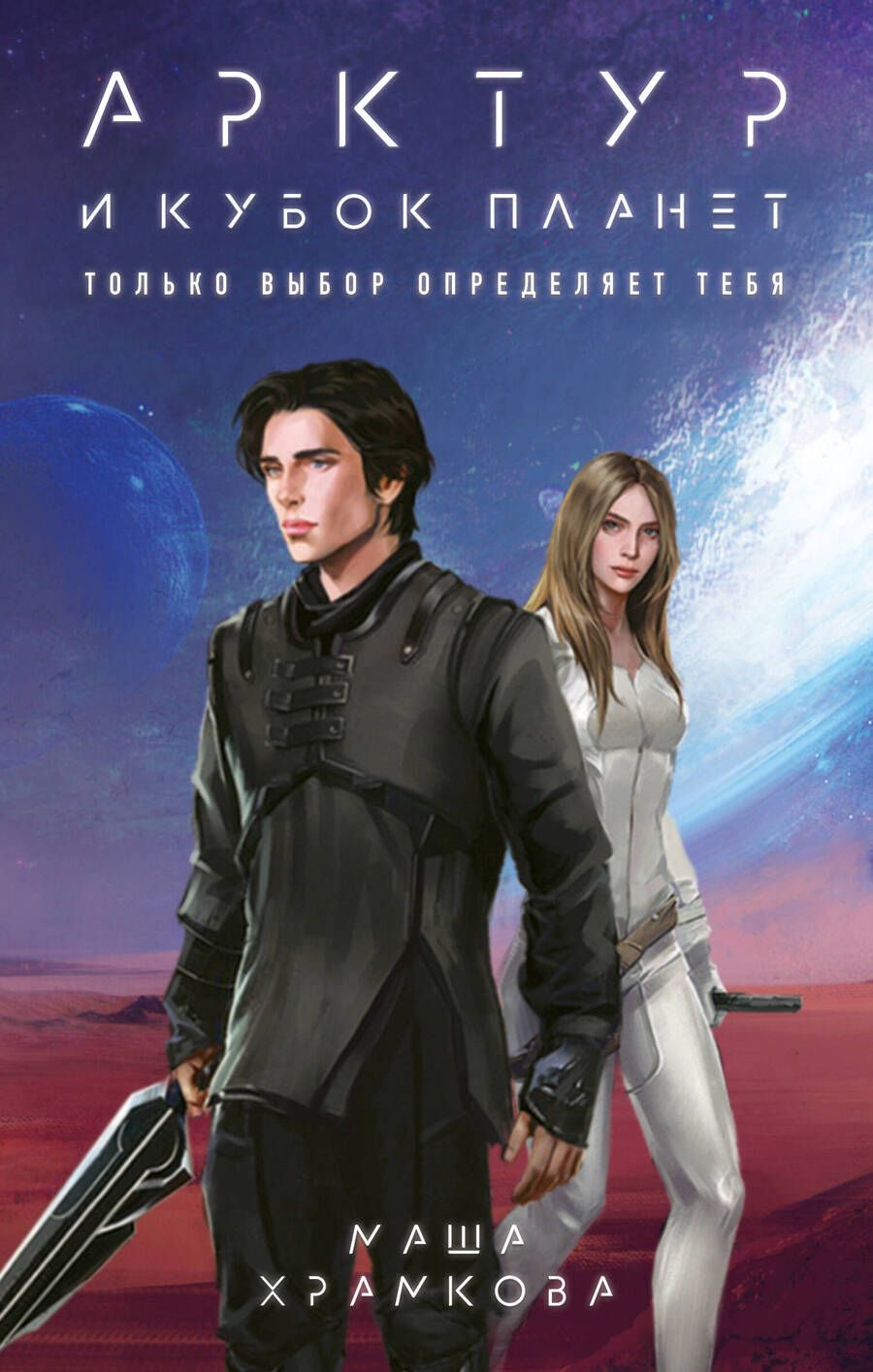 Обложка книги "Храмкова: Арктур и Кубок Планет"