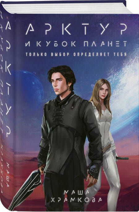 Фотография книги "Храмкова: Арктур и Кубок Планет"