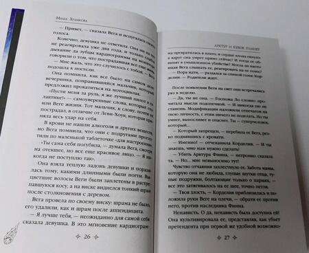 Фотография книги "Храмкова: Арктур и Кубок Планет"