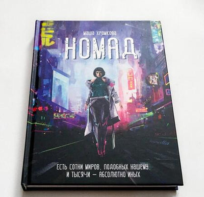 Фотография книги "Храмкова: Номад"