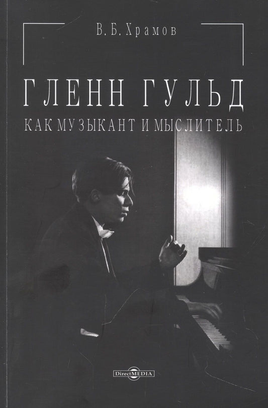 Обложка книги "Храмов: Гленн Гульд как музыкант и мыслитель"