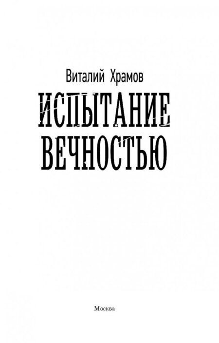 Фотография книги "Храмов: Испытание вечностью"