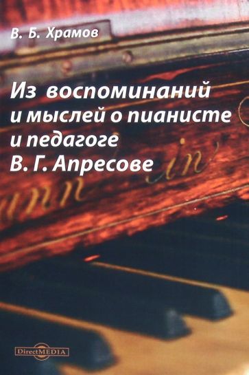 Обложка книги "Храмов: Из воспоминаний и мыслей о пианисте и педагоге В. Г. Апресове"