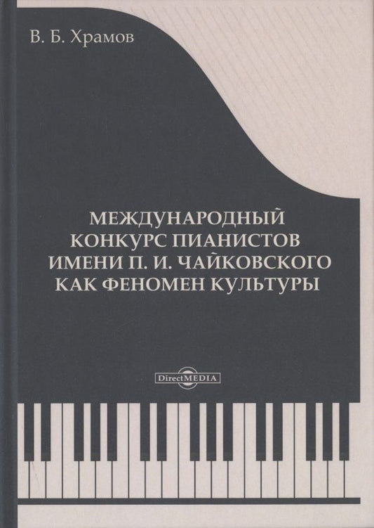 Обложка книги "Храмов: Международный конкурс пианистов имени П. И. Чайковского как феномен культуры"