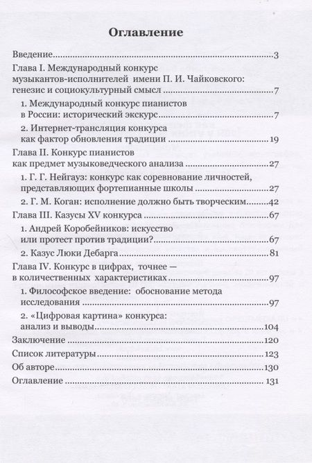 Фотография книги "Храмов: Международный конкурс пианистов имени П. И. Чайковского как феномен культуры"