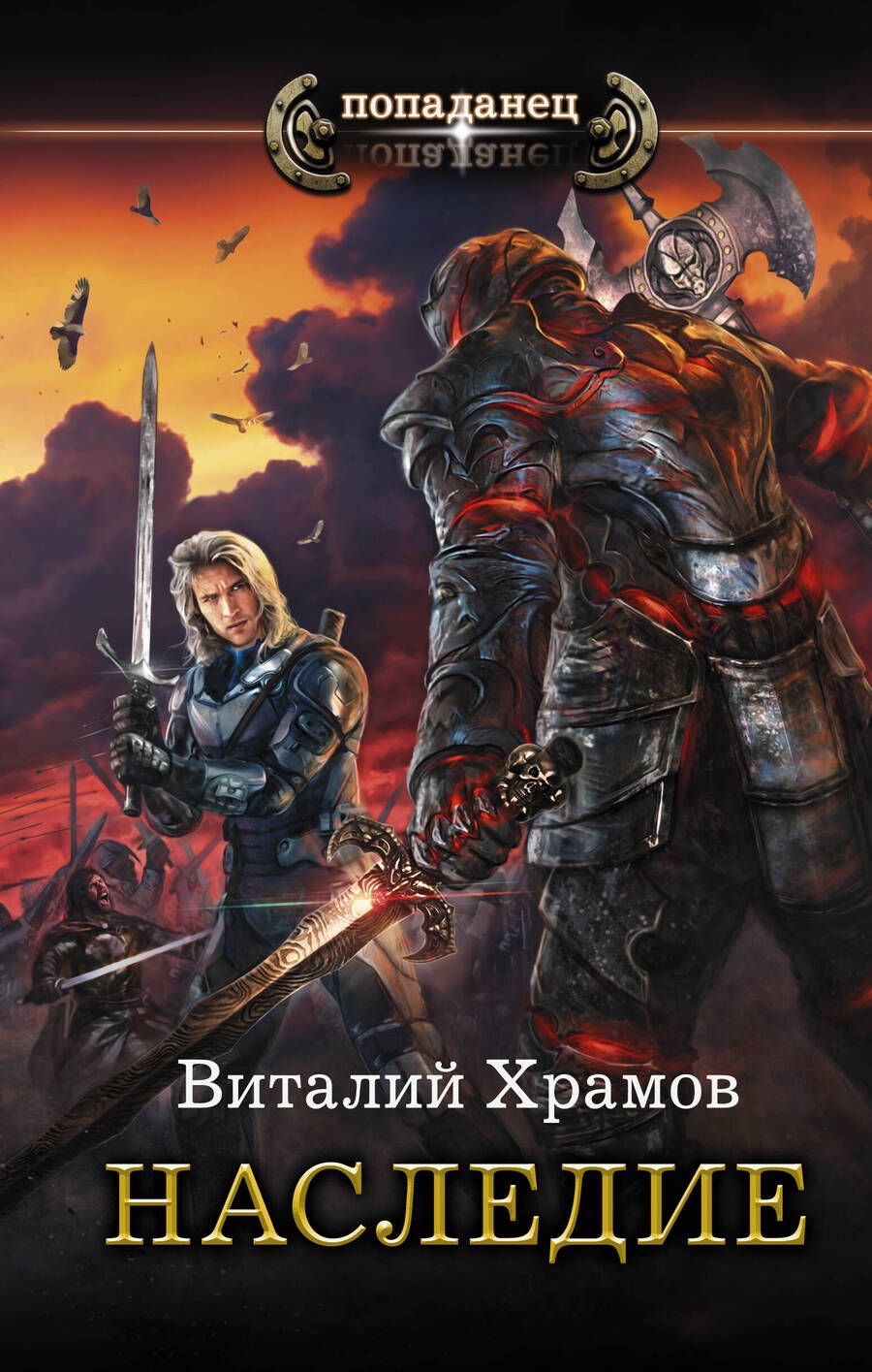 Обложка книги "Храмов: Наследие"