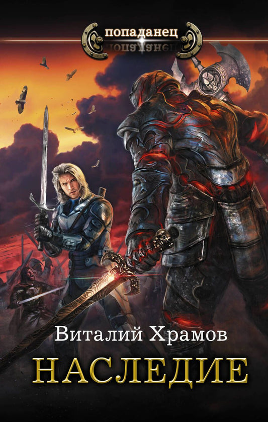 Обложка книги "Храмов: Наследие"