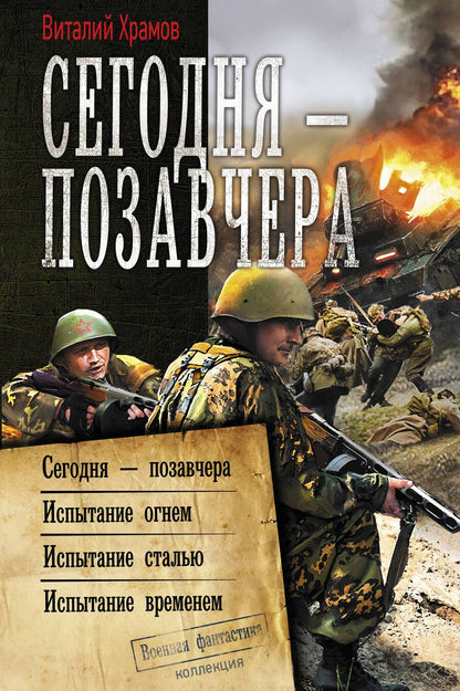 Обложка книги "Храмов: Сегодня – позавчера"