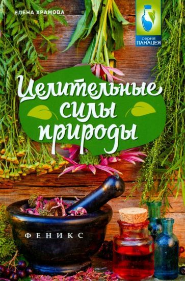 Обложка книги "Храмова: Целительные силы природы"