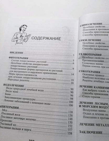 Фотография книги "Храмова: Целительные силы природы"