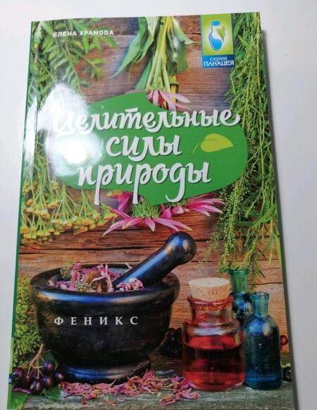 Фотография книги "Храмова: Целительные силы природы"