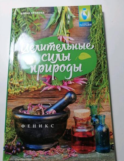 Фотография книги "Храмова: Целительные силы природы"