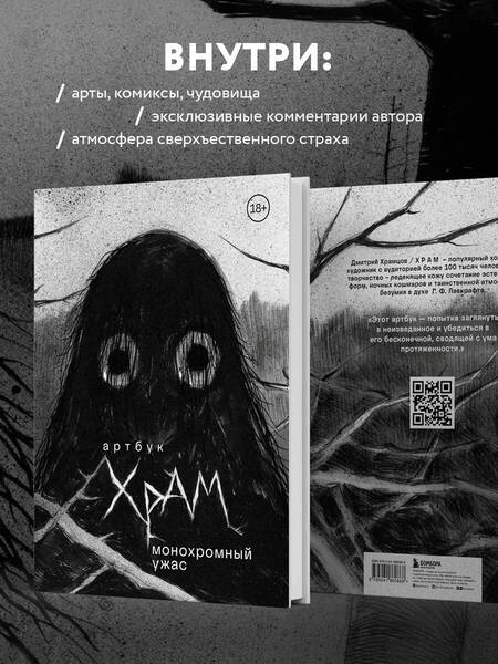 Фотография книги "Храмцов: Артбук. Х Р А М. Монохромный ужас"