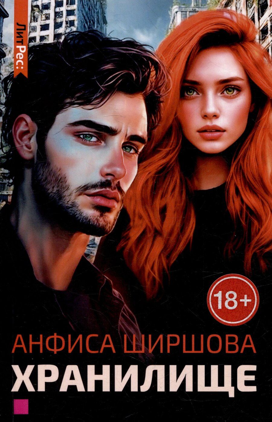 Обложка книги "Хранилище"