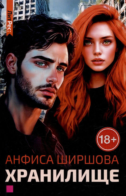 Обложка книги "Хранилище"