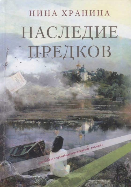Обложка книги "Хранина: Наследие предков"