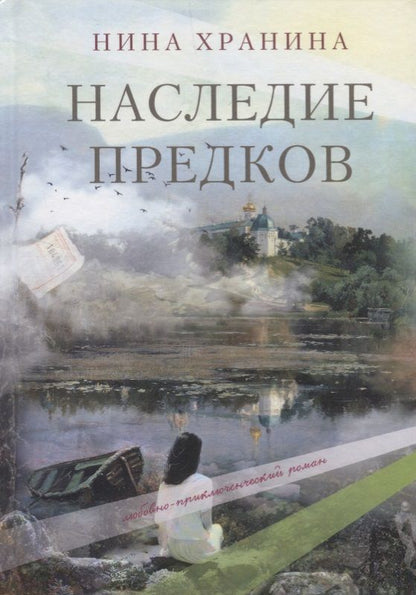 Обложка книги "Хранина: Наследие предков"