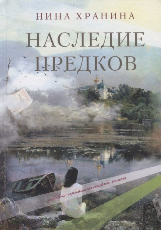 Обложка книги "Хранина: Наследие предков"