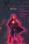 Обложка книги "Хранитель.Время ожидания. Незваные гости"