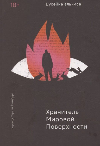 Обложка книги "Хранитель мировой поверхности"